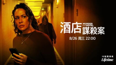8月26日晚間10點: 「四季線上: LifeTime娛樂頻道」《酒店謀殺案》驚悚之夜!