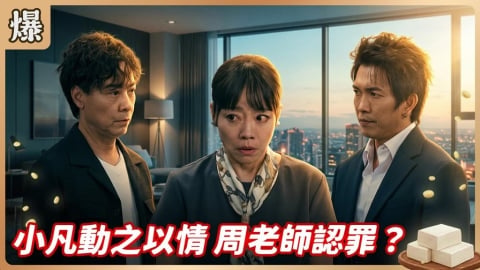 《豆腐媽媽-EP168精彩片段》小凡動之以情 周老師認罪？