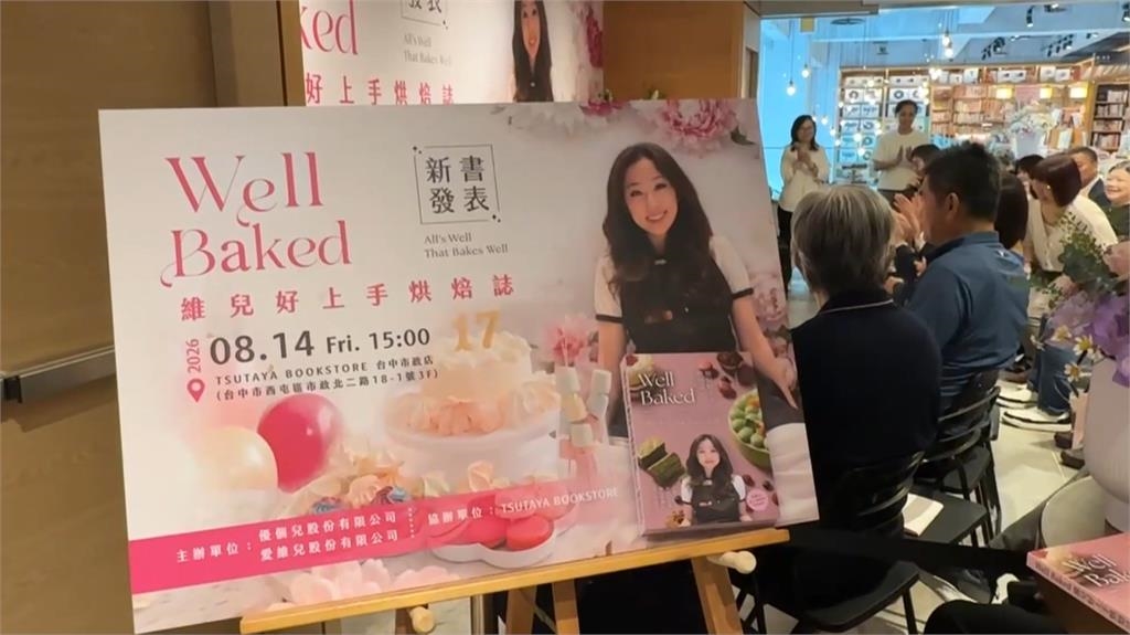 新書發表會!17歲流美高中生梁維兒不藏私 7年累積45張甜點食譜出新書