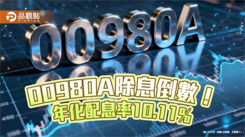 00980A配息創新高!領息機會只剩下週一 經理人這樣看台股