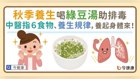 秋季養生喝綠豆湯助排毒。中醫指６食物、養生規律，養起身體來！