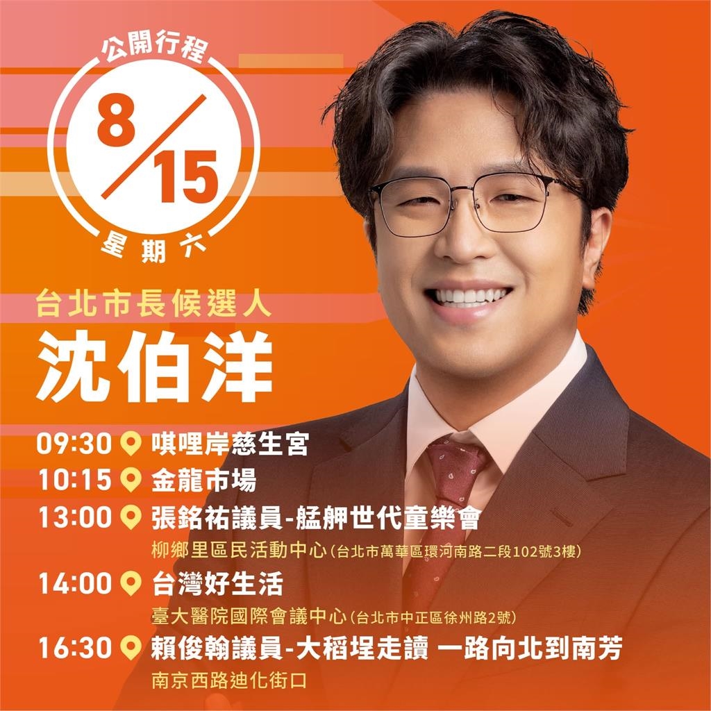 快新聞/沈伯洋戰台北!連跑4區「鐵人行程」曝光了 合體政院2大咖