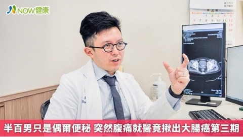 半百男只是偶爾便秘 突然腹痛就醫竟揪出大腸癌第三期