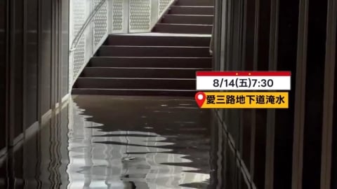 基隆天晴竟淹水!愛三路地下道淹 童子瑋批「怎麼又淹水」?