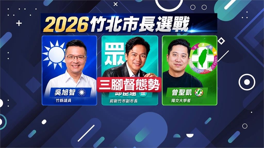 竹北市長選戰三腳督形成 民進黨徵召曾聖凱參選