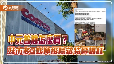 中元普渡怎麼買? 好市多3款神級隱藏特價爆紅