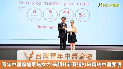 青年中醫論壇聚焦女力 美顏針新賽道打破傳統中醫界限