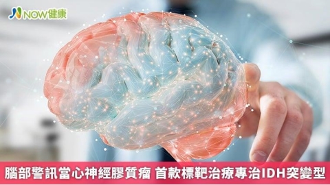 腦部警訊當心神經膠質瘤 首款標靶治療專治IDH突變型