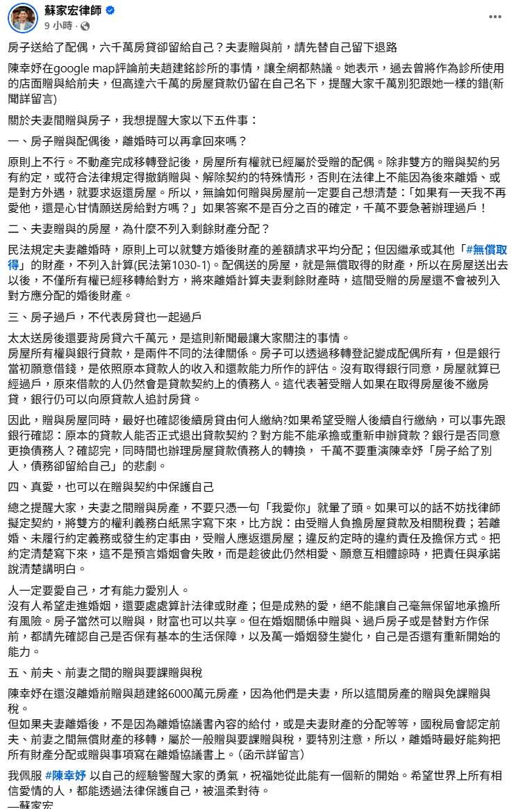 律師指出,房屋所有權與銀行貸款屬於不同法律關係,房子完成過戶,不代表房貸債務也會跟著轉移。(圖/翻攝自臉書,蘇家宏律師)