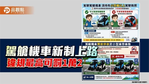 駕艙機車新制上路 高市警籲駕駛注意駕照、行駛及停車規定