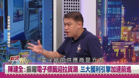 財經週日趴(影)/陳建全:振曜電子標籤迎拉貨潮 三大獲利引擎加速前進
