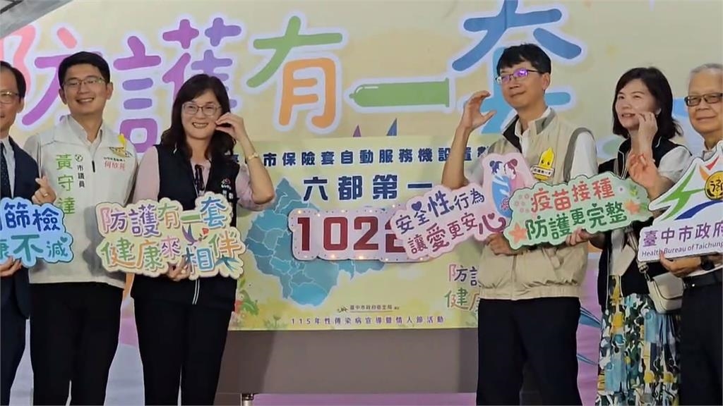 情人節前夕防性傳染病！　中市衛生局推廣健康性關係
