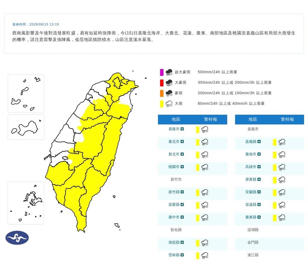 快新聞/雨區擴大!16縣市大雨特報