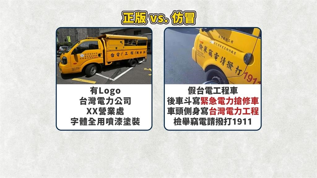 怕臨停被開單?疑水電行業者偽裝