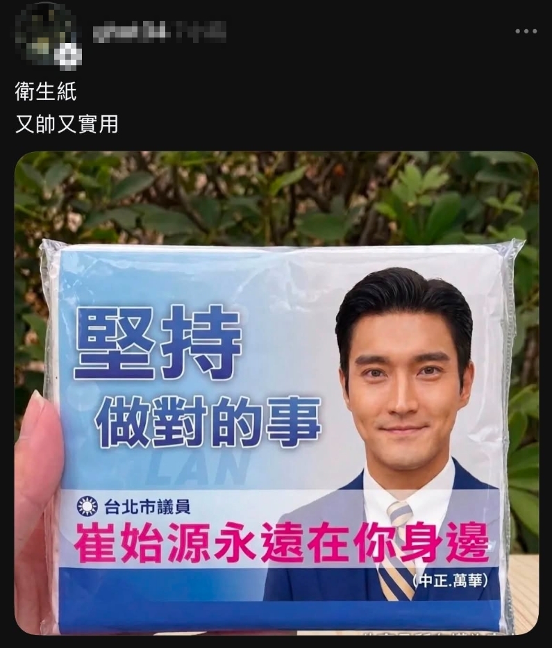 崔始源參戰北市議員?頭貼遭P競選小物…還驚見「國民黨徽」畫面全網炸鍋