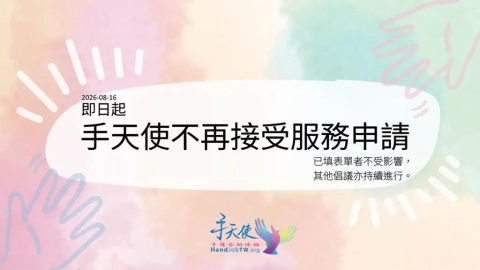 「手天使」震撼宣布停止無償1服務!4點聲明揭喊卡原因 強調:永遠不收費