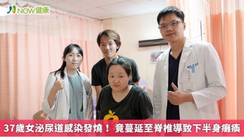 37歲女泌尿道感染發燒! 竟蔓延至脊椎導致下半身癱瘓