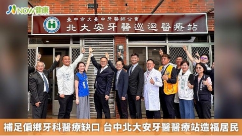 補足偏鄉牙科醫療缺口 台中北大安牙醫醫療站造福居民