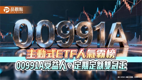 主動式ETF人氣霸榜 00991A受益人、定期定額雙冠王