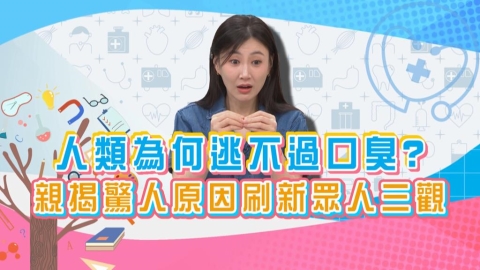 (影)/李新親掲「口臭」驚人原因 刷新眾人三觀?