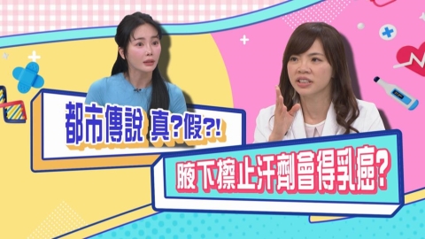(影)/都市傳說是真是假 腋下擦止汗劑會得乳癌?