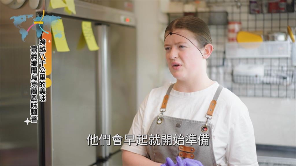 跨越八千公里的美味 烏克蘭家常菜嘉義老宅飄香