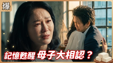 《豆腐媽媽-EP169精彩片段》記憶甦醒 母子大相認?