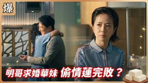 《豆腐媽媽-EP169精彩片段》明哥求婚華妹 偷情蓮完敗？