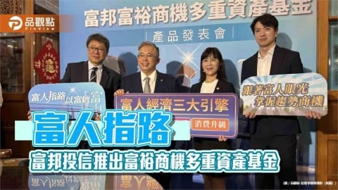 富邦富裕商機多重資產基金來囉 鎖定富人經濟3大商機!
