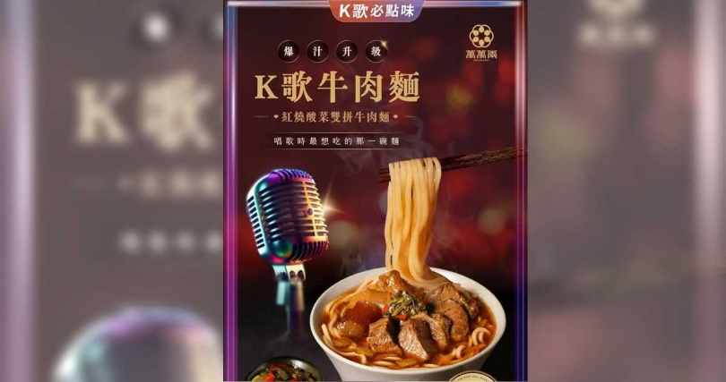 萬萬兩「K歌牛肉麵」遭網友點名可能就是Joeman凌晨想吃的牛肉麵,但真正答案仍待當事人揭曉。(圖/翻攝自臉書,萬萬兩)