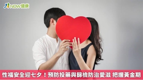 性福安全迎七夕!預防投藥與篩檢防治愛滋 把握黃金期