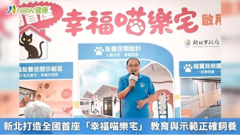 新北打造全國首座「幸福喵樂宅」 教育與示範正確飼養