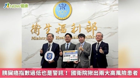 胰臟癌指數過低也是警訊! 國衛院揪出兩大高風險患者