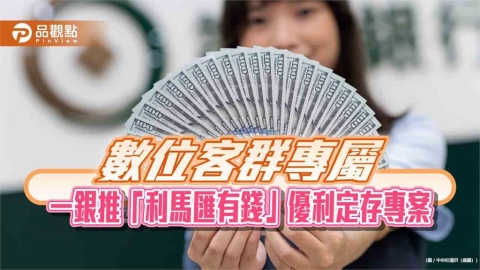 一銀再推iLEO限時優利定存 美元6.6%、歐元及澳幣4.8%
