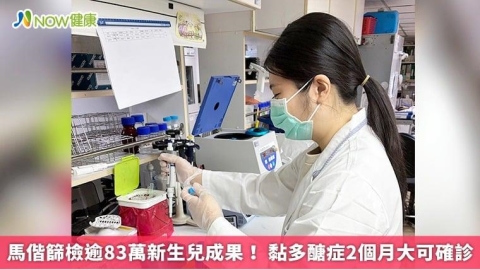馬偕篩檢逾83萬新生兒成果! 黏多醣症2個月大可確診