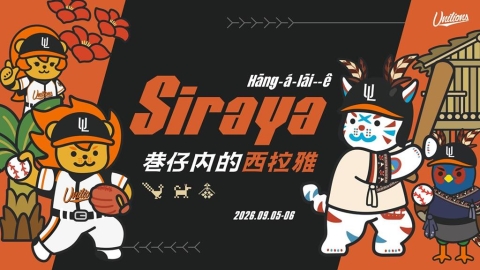 中職/統一獅舉辦西拉雅特色主題日!9月邀球迷進主場認識台灣第17族享受文化氛圍