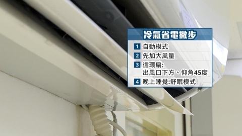 夏天收到電費帳單頭好痛! 台電宣導開冷氣「七大省電撇步」