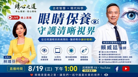 留言抽護眼好禮! 從日常護眼到疾病預防,醫師教你顧好眼睛!《靖心之道》EP17