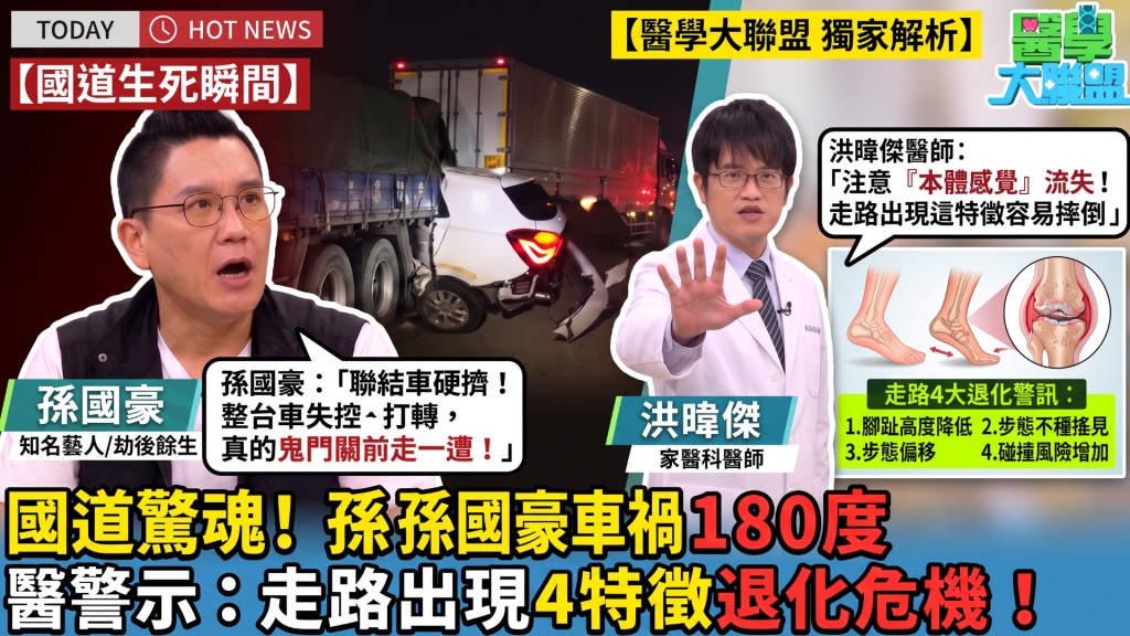 孫國豪《醫學大聯盟》國道驚魂！醫揭：外傷恐釀「本體感覺」退化
