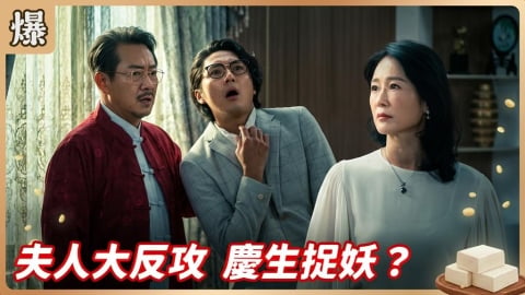 《豆腐媽媽-EP170精彩片段》夫人大反攻 慶生捉妖?
