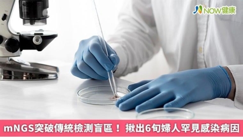 mNGS突破傳統檢測盲區! 揪出6旬婦人罕見感染病因