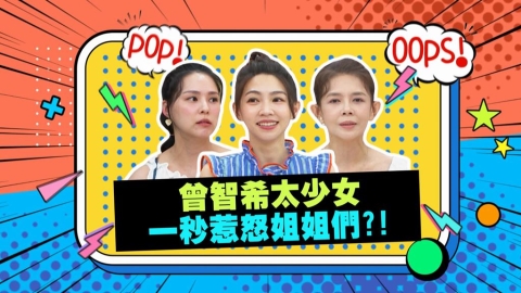 (影)/曾智希太少女 「這句話」惹怒姊姊們?