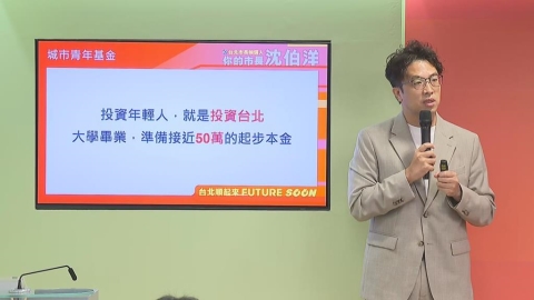 22歲領50萬!沈伯洋力助台北青年 「城市基金」政策一次看