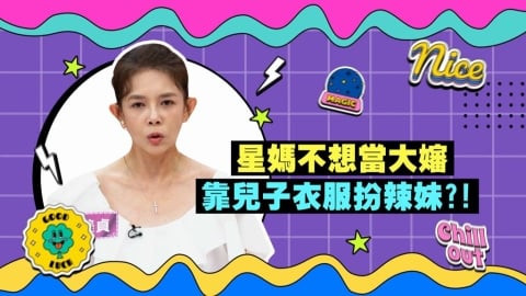 (影)/林美貞拒當大嬸 衣服穿搭要與兒子一樣年輕?