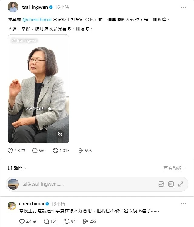 蔡英文爆料陳其邁常半夜打給她，陳其邁回「不敢保證以後不會」再次引發網友討論。（擷取自蔡英文Threads）