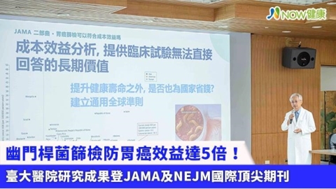 幽門桿菌篩檢防胃癌效益達5倍! 臺大醫院研究成果登JAMA及NEJM國際頂尖期刊