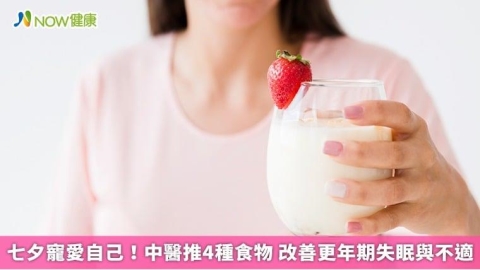 七夕寵愛自己! 中醫推4種食物 改善更年期失眠與不適