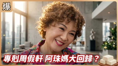《豆腐媽媽-EP171精彩片段》專剋周假軒 阿珠媽大回歸?