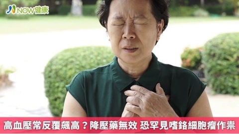 高血壓常反覆飆高？降壓藥無效 恐罕見嗜鉻細胞瘤作祟