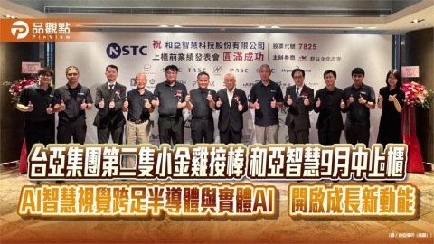 台亞集團第二隻小金雞接棒 和亞智慧9月中上櫃 AI智慧視覺跨足半導體與實體AI 開啟成長新動能